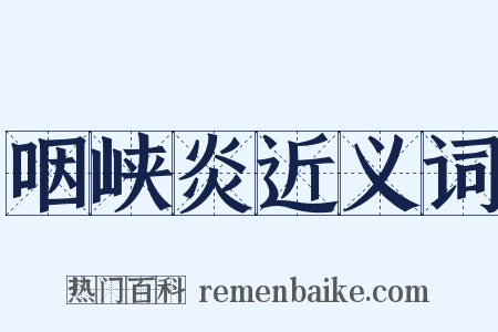 咽峡炎近义词是什么意思的图片